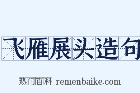 飞雁展头造句是什么意思的图片